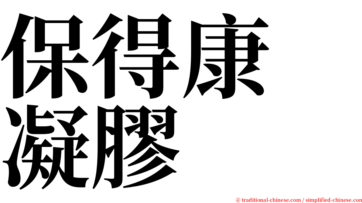 保得康　凝膠 serif font